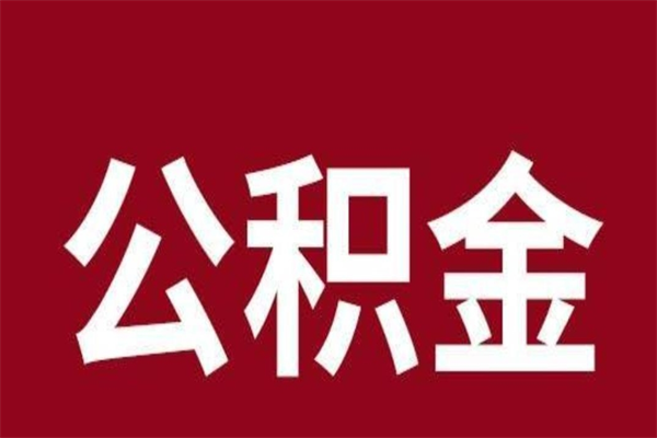 南城吉安住房公积金怎么提取（吉安市住房公积金）