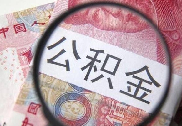 南城住房公积金封存是什么意思（公积金封存是啥子意思）